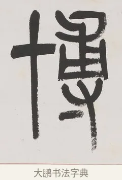 博 · 杨沂孙 · 篆书（书体参考） · 篆书八言联（廉于取名锐于求志） · 第 1 页