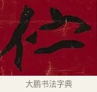 佇 · 李瑞清 · 楷书（书体参考） · 楷书李太夫人七秩寿序八屏 · 第 8 页