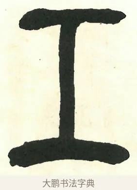 工 · 吴昌硕 · 篆书（书体参考） · 吴昌硕篆书修震泽许塘记 · 第 25 页