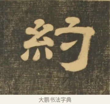 約 · 李隆基 · 隶书（书体参考） · 石台孝经 · 第 13 页