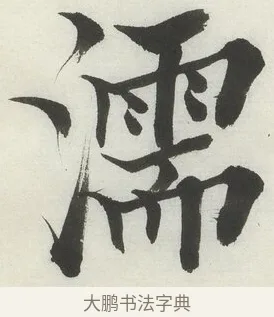 濡 · 何绍基 · 楷书（书体参考） · 楷书临道因碑（下） · 第 28 页