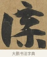 牒 · 孙过庭 · 草书（书体参考） · 书谱 · 第 12 页