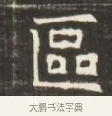 區 · 佚名 · 魏碑（书体参考） · 东魏萧正表墓志铭（魏故侍中司空公吴郡王墓铭） · 第 1 页