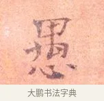 愚 · 司马光 · 楷书（书体参考） · 宁州帖 · 第 1 页