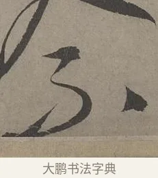 不 · 康里巎巎 · 草书（书体参考） · 谪龙说卷 · 第 6 页