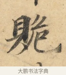 䞈 · 佚名 · 楷书（书体参考） · 灵飞经 · 第 7 页
