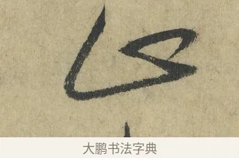 張 · 怀素 · 草书（书体参考） · 自叙帖 · 第 3 页
