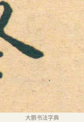 冬 · 王宠 · 楷书（书体参考） · 王宠《游包山集》 · 第 4 页