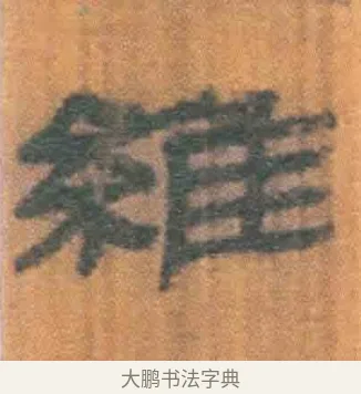 维 · 佚名 · 简牍（书体参考） · 周驯 · 第 22 页
