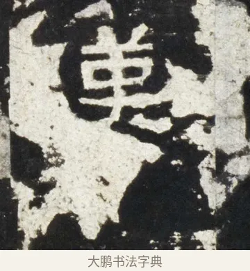 歎 · 佚名 · 隶书（书体参考） · 史晨前后碑 · 第 17 页