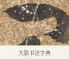 肯 · 陈淳 · 行书（书体参考） · 行草重九诗扇面 · 第 1 页