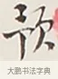 豫 · 弘一法师 · 行书（书体参考） · 余之改过实验谈 · 第 1 页