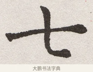 七 · 沈尹默 · 楷书（书体参考） · 孙蕉轩九十大寿册页 · 第 8 页