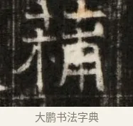 補 · 佚名 · 魏碑（书体参考） · 东魏萧正表墓志铭（魏故侍中司空公吴郡王墓铭） · 第 1 页