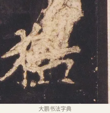 猛 · 佚名 · 魏碑（书体参考） · 张猛龙碑 · 第 2 页