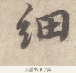 細 · 蔡襄 · 行书（书体参考） · 澄心堂帖 · 第 1 页