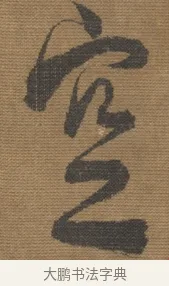 空 · 宋理宗 · 行书（书体参考） · 秋深雨过 · 第 1 页