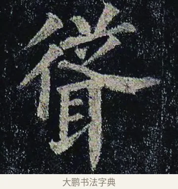 聳 · 颜真卿 · 楷书（书体参考） · 颜真卿 多宝塔碑 二玄社版 · 第 7 页