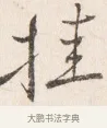 掛 · 边寿民 · 行书（书体参考） · 行书四时田园杂兴八首册页 · 第 1 页