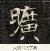 曠 · 佚名 · 魏碑（书体参考） · 北魏寇治墓志铭 · 第 1 页
