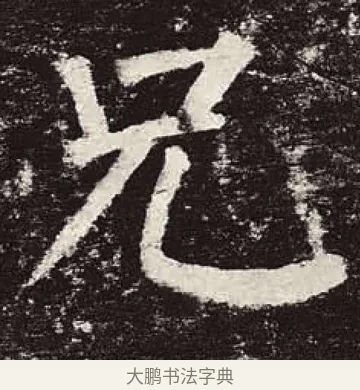 兄 · 颜真卿 · 楷书（书体参考） · 颜勤礼碑 · 第 28 页