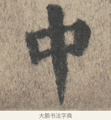 中 · 颜真卿 · 楷书（书体参考） · 自书告身帖 · 第 4 页