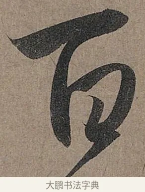 百 · 管道昇 · 行书（书体参考） · 秋深帖 · 第 1 页
