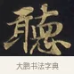 聽 · 佚名 · 楷书（书体参考） · 妙法莲华经卷第一（序品、方便品） · 第 13 页
