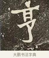享 · 佚名 · 楷书（书体参考） · 爨龙颜碑 · 第 41 页