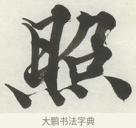 照 · 何绍基 · 楷书（书体参考） · 楷书临道因碑（上） · 第 26 页