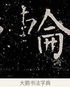 輪 · 柳公权 · 楷书（书体参考） · 金刚般若波罗蜜经 · 第 47 页