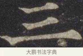 三 · 欧阳通 · 楷书（书体参考） · 道因法师碑 · 第 17 页