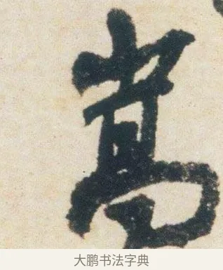 嵩 · 杨凝式 · 行书（书体参考） · 卢鸿草堂十志图跋 · 第 1 页