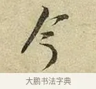今 · 苏轼 · 行书（书体参考） · 啜茶帖 · 第 1 页
