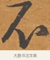 不 · 张瑞图 · 行草（书体参考） · 后赤壁赋 · 第 1 页