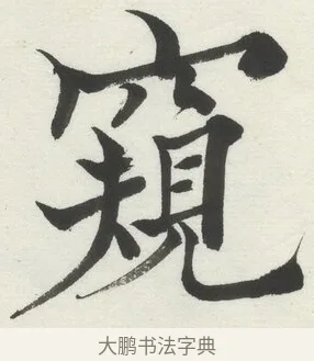 窺 · 何绍基 · 楷书（书体参考） · 楷书临道因碑（上） · 第 25 页