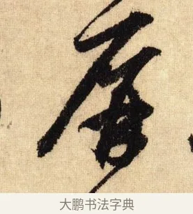屏 · 鲜于枢 · 草书（书体参考） · 醉时歌 · 第 14 页