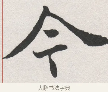 今 · 沈尹默 · 楷书（书体参考） · 孙蕉轩九十大寿册页 · 第 35 页