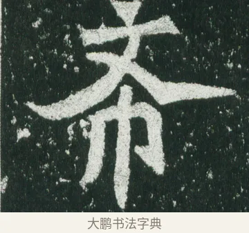 希 · 佚名 · 魏碑（书体参考） · 魏灵藏造像记 · 第 3 页