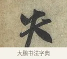 失 · 蔡京 · 行书（书体参考） · 节夫帖 · 第 1 页