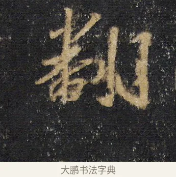 翻 · 王羲之 · 行书（书体参考） · 圣教序 · 第 14 页