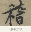 稽 · 黄庭坚 · 行书（书体参考） · 云夫帖 · 第 1 页