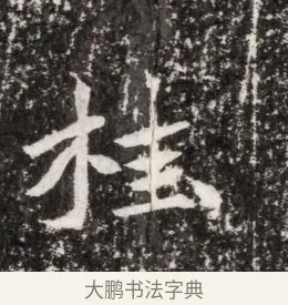 桂 · 佚名 · 魏碑（书体参考） · 北魏元侔墓志铭 · 第 1 页