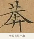 莽 · 文徵明 · 楷书（书体参考） · 离骚经 · 第 1 页