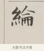 綸 · 董其昌 · 楷书（书体参考） · 自诰身帖 · 第 1 页