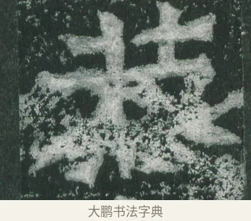 恭 · 萧显庆 · 魏碑（书体参考） · 孙秋生造像记 · 第 12 页