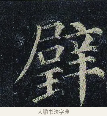 璧 · 颜真卿 · 楷书（书体参考） · 颜真卿 多宝塔碑 二玄社版 · 第 29 页
