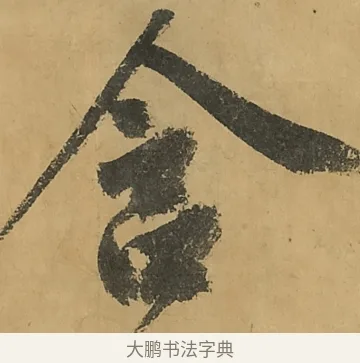 含 · 黄庭坚 · 行书（书体参考） · 高松赋卷（传黄庭坚） · 第 4 页