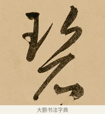 碧 · 鲜于枢 · 草书（书体参考） · 王安石杂诗卷 · 第 13 页