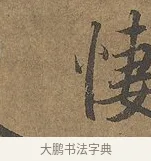 悽 · 陆柬之 · 行书（书体参考） · 文赋 · 第 6 页